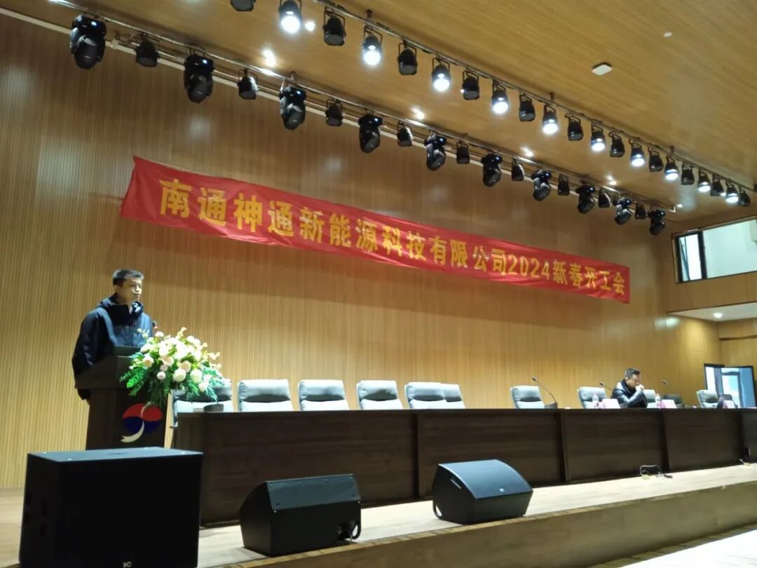 开工大吉丨神通新能源2024年新春开工会隆重召开