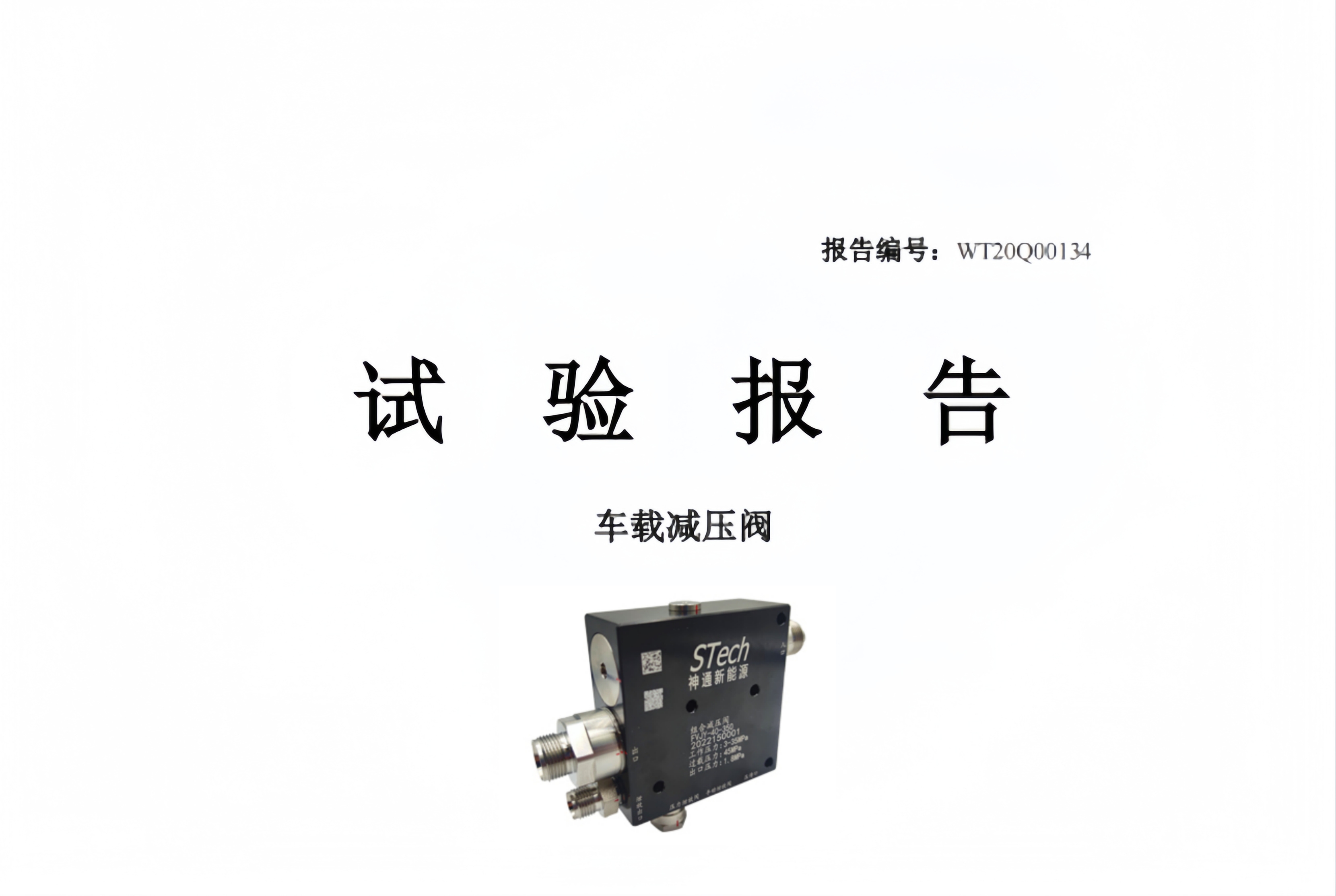 重磅！！70MPA车载组合减压阀顺利通过上海汽检院(SMVIC)第三方检测