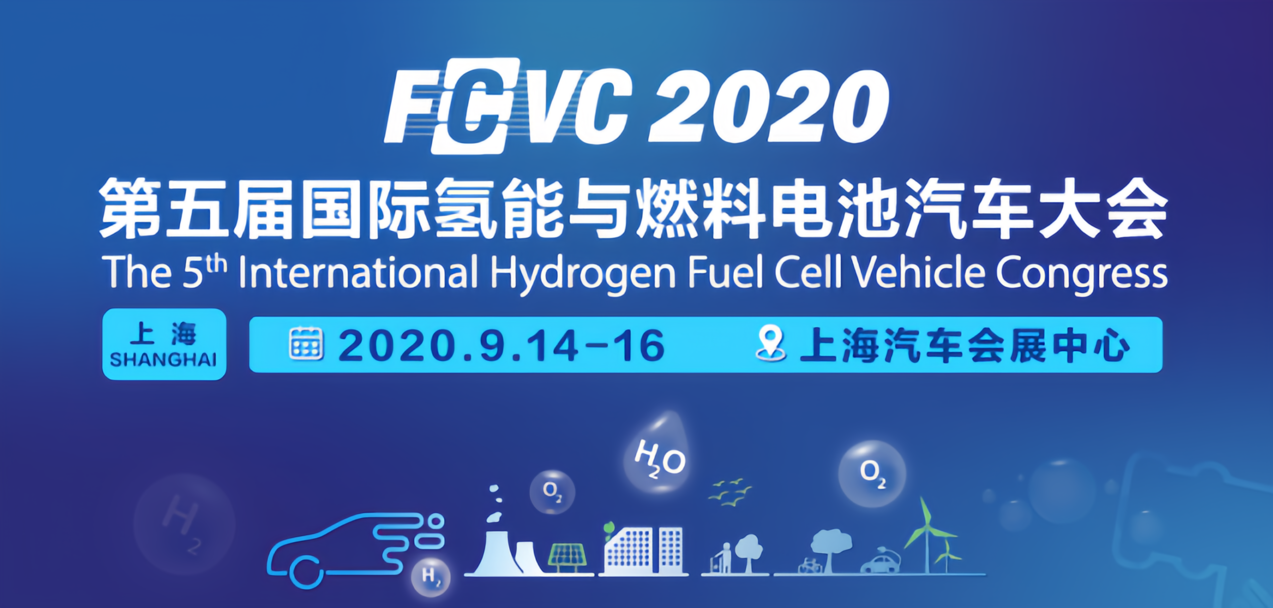 重装上阵！参展2020国际氢能与燃料电池汽车大会